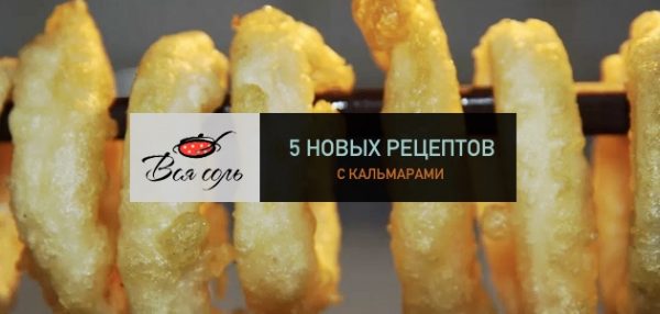 5 новых рецептов с кальмарами – Вся Соль - кулинарный блог Ольги Баклановой