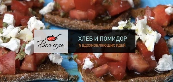 Хлеб и помидор: 5 вдохновляющих идей – Вся Соль - кулинарный блог Ольги Баклановой